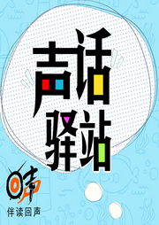 聲話驛站