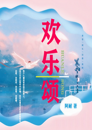歡樂頌