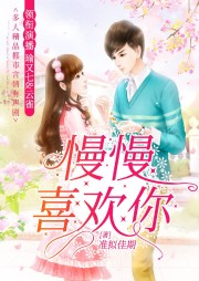 慢慢喜歡你