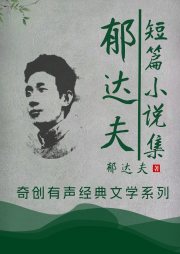 郁達夫短篇小說集