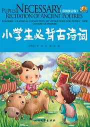 小學生必背古詩詞