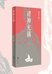諸神充滿(mǎn)