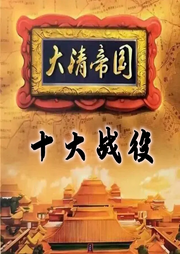 一口氣聽完清朝那些事兒：大清一統(tǒng)十戰(zhàn)役