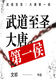 武道至圣：大唐第一侯