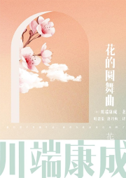 花的圓舞曲