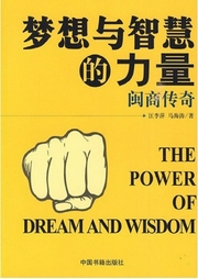 夢想與智慧的力量：閩商傳奇