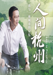 人間杭州