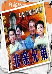 非親兄弟