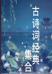 古詩詞經典集合