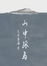 山中孤島