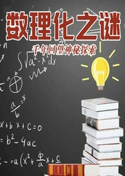未解之謎：數(shù)理化之謎