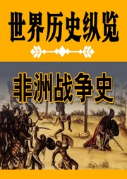 世界歷史縱覽：非洲戰爭史