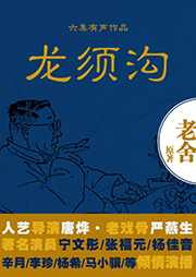 龍須溝（老舍作品 北京人藝版）