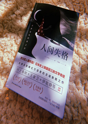 人間失格